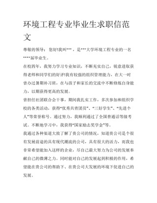 环境工程专业毕业生求职信范文