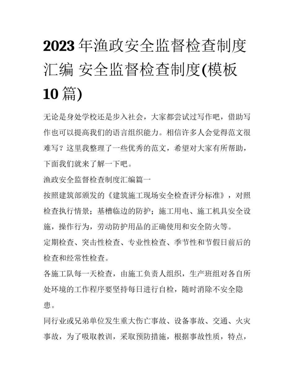 2023年渔政安全监督检查制度汇编 安全监督检查制度(模板10篇)_第1页