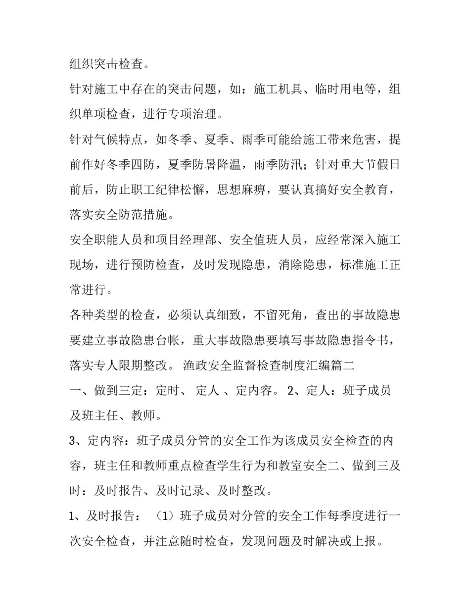 2023年渔政安全监督检查制度汇编 安全监督检查制度(模板10篇)_第2页