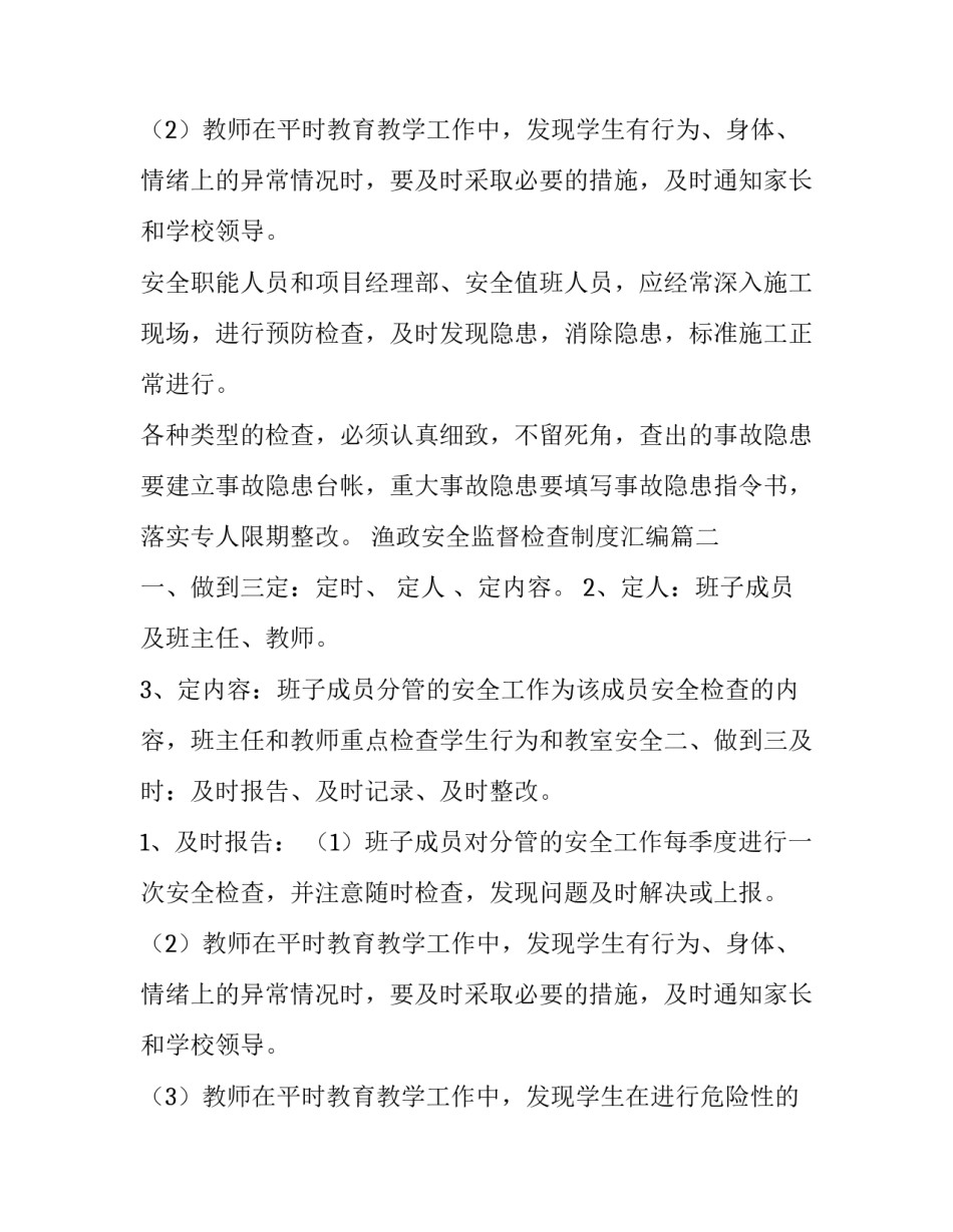 2023年渔政安全监督检查制度汇编 安全监督检查制度(模板10篇)_第3页