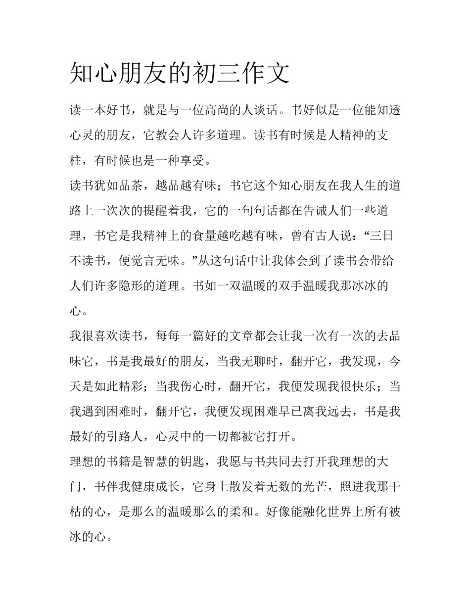 知心朋友的初三作文_第1页
