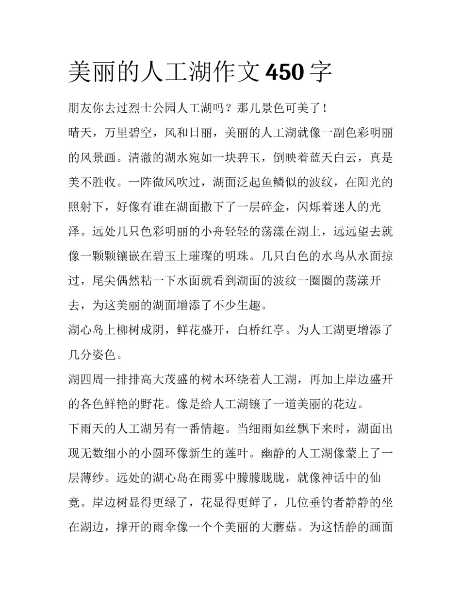 美丽的人工湖作文450字_第1页