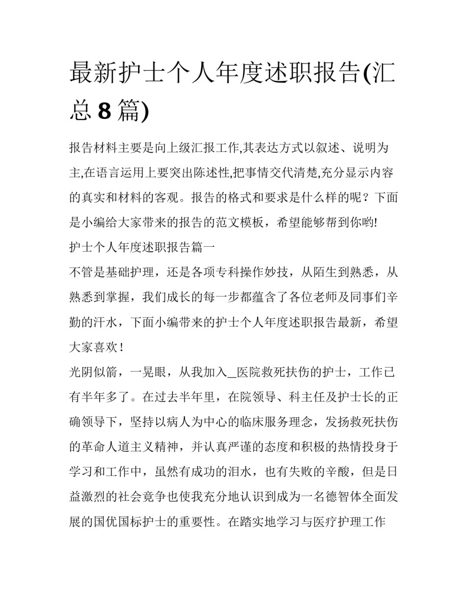 最新护士个人年度述职报告(汇总8篇)_第1页
