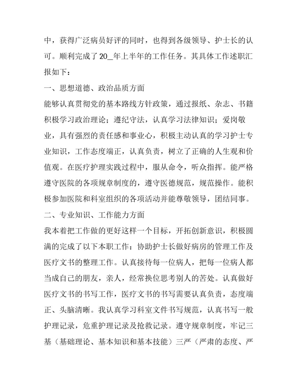 最新护士个人年度述职报告(汇总8篇)_第2页