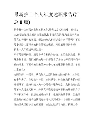 最新护士个人年度述职报告(汇总8篇)