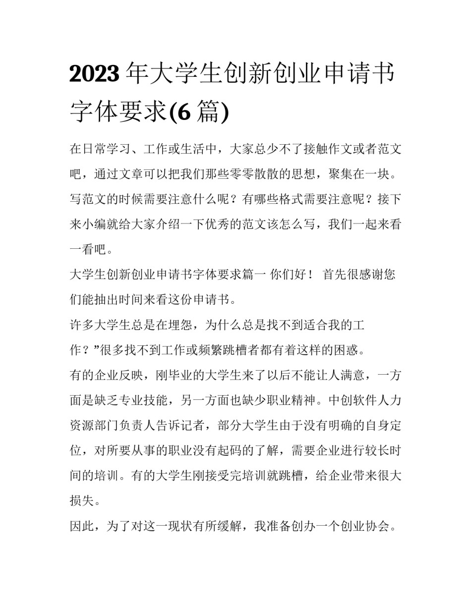 2023年大学生创新创业申请书字体要求(6篇)_第1页