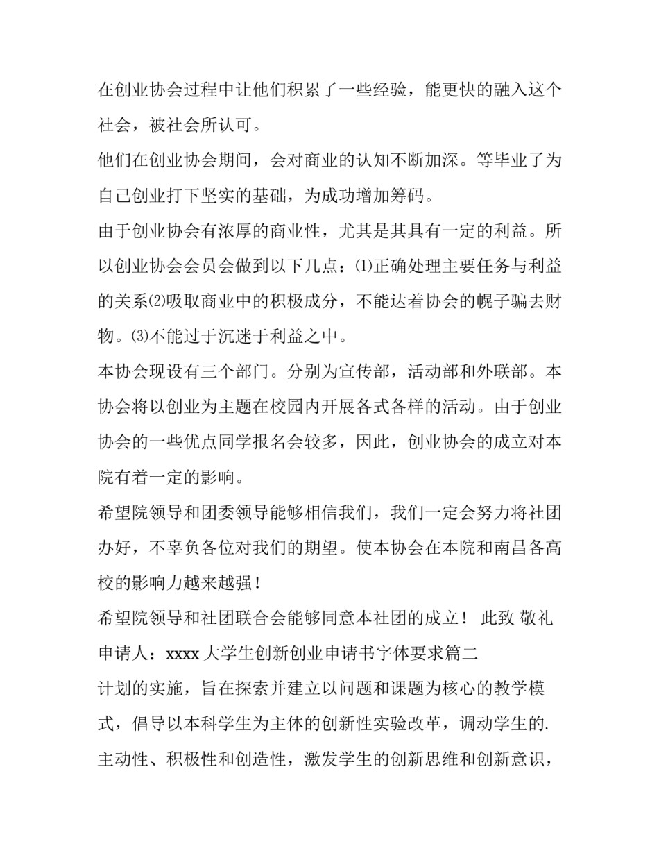 2023年大学生创新创业申请书字体要求(6篇)_第2页