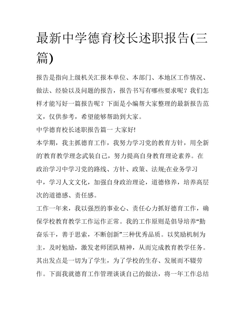 最新中学德育校长述职报告(三篇)_第1页