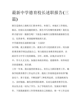最新中学德育校长述职报告(三篇)