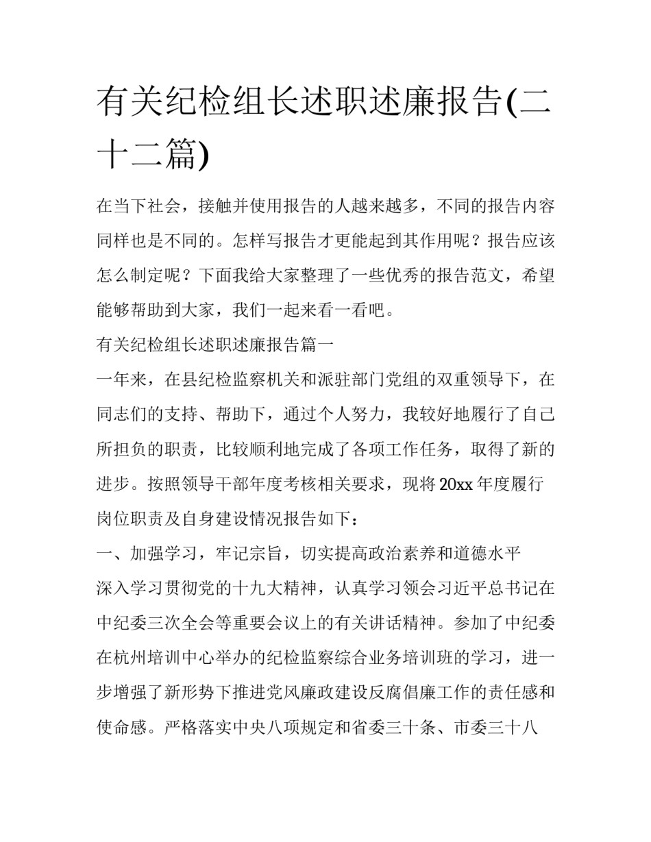 有关纪检组长述职述廉报告(二十二篇)_第1页