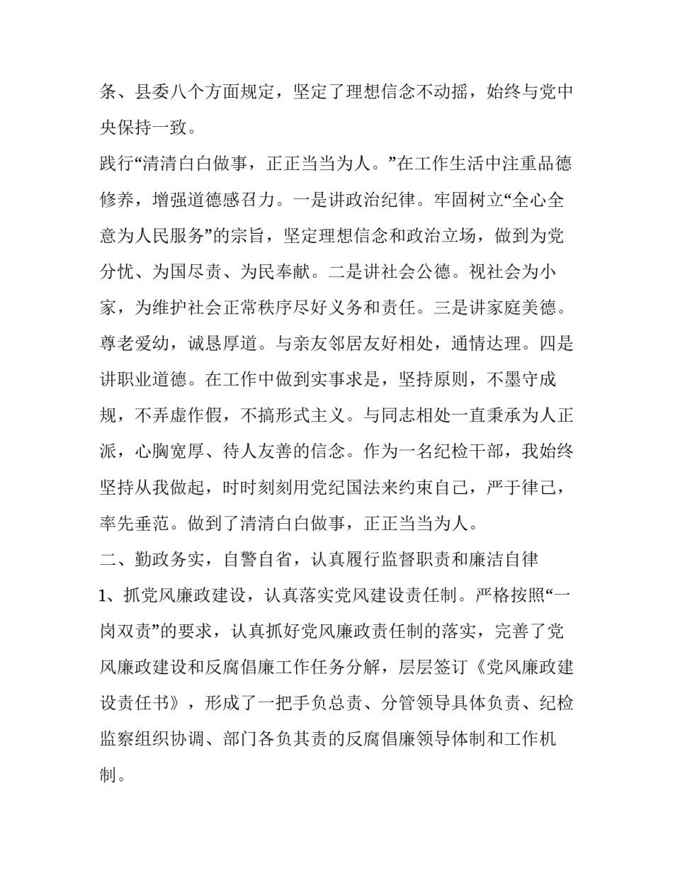 有关纪检组长述职述廉报告(二十二篇)_第2页