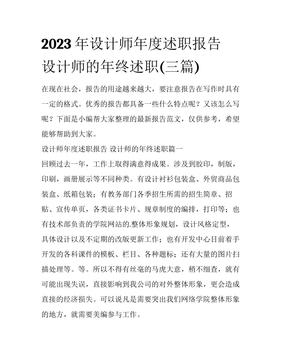 2023年设计师年度述职报告 设计师的年终述职(三篇)_第1页