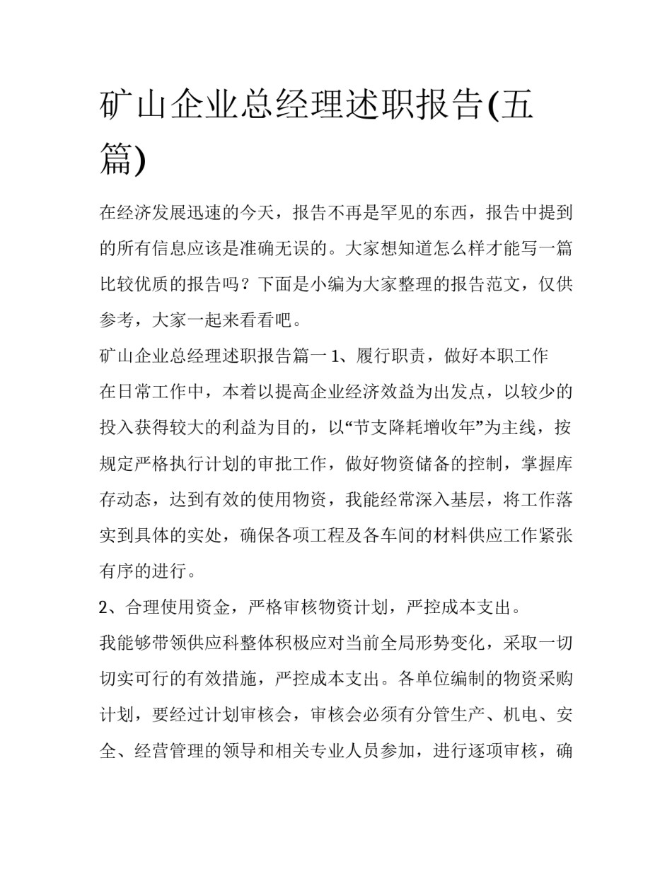 矿山企业总经理述职报告(五篇)_第1页