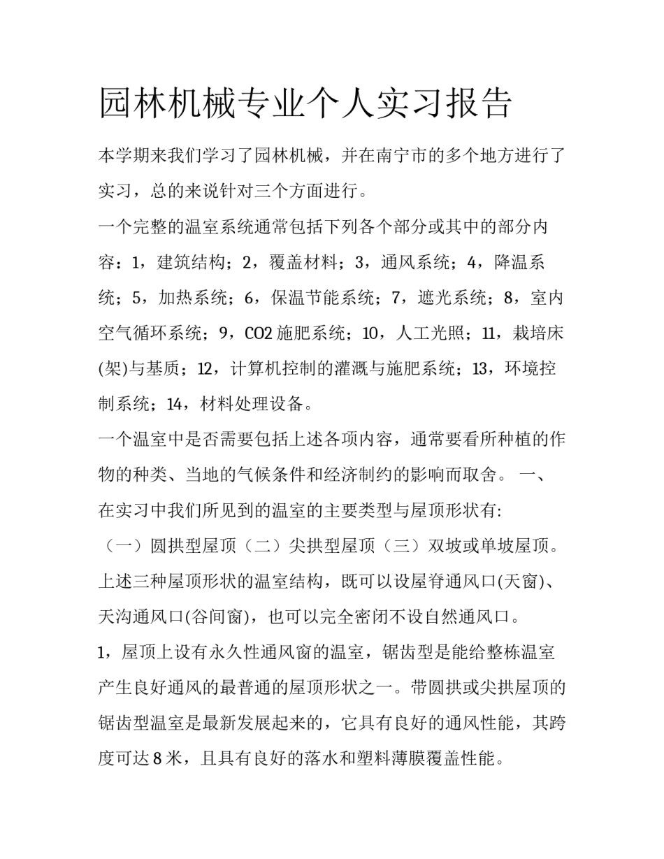 园林机械专业个人实习报告_第1页