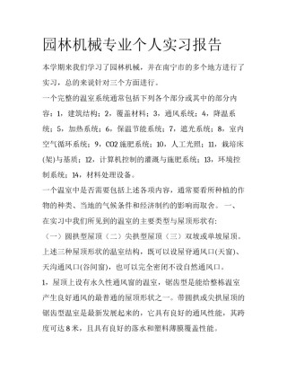 园林机械专业个人实习报告