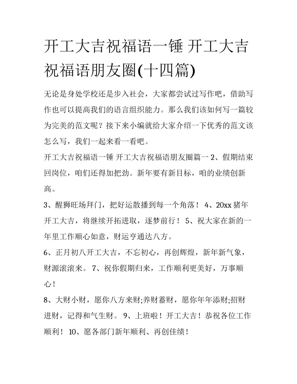 开工大吉祝福语一锤 开工大吉祝福语朋友圈(十四篇)_第1页