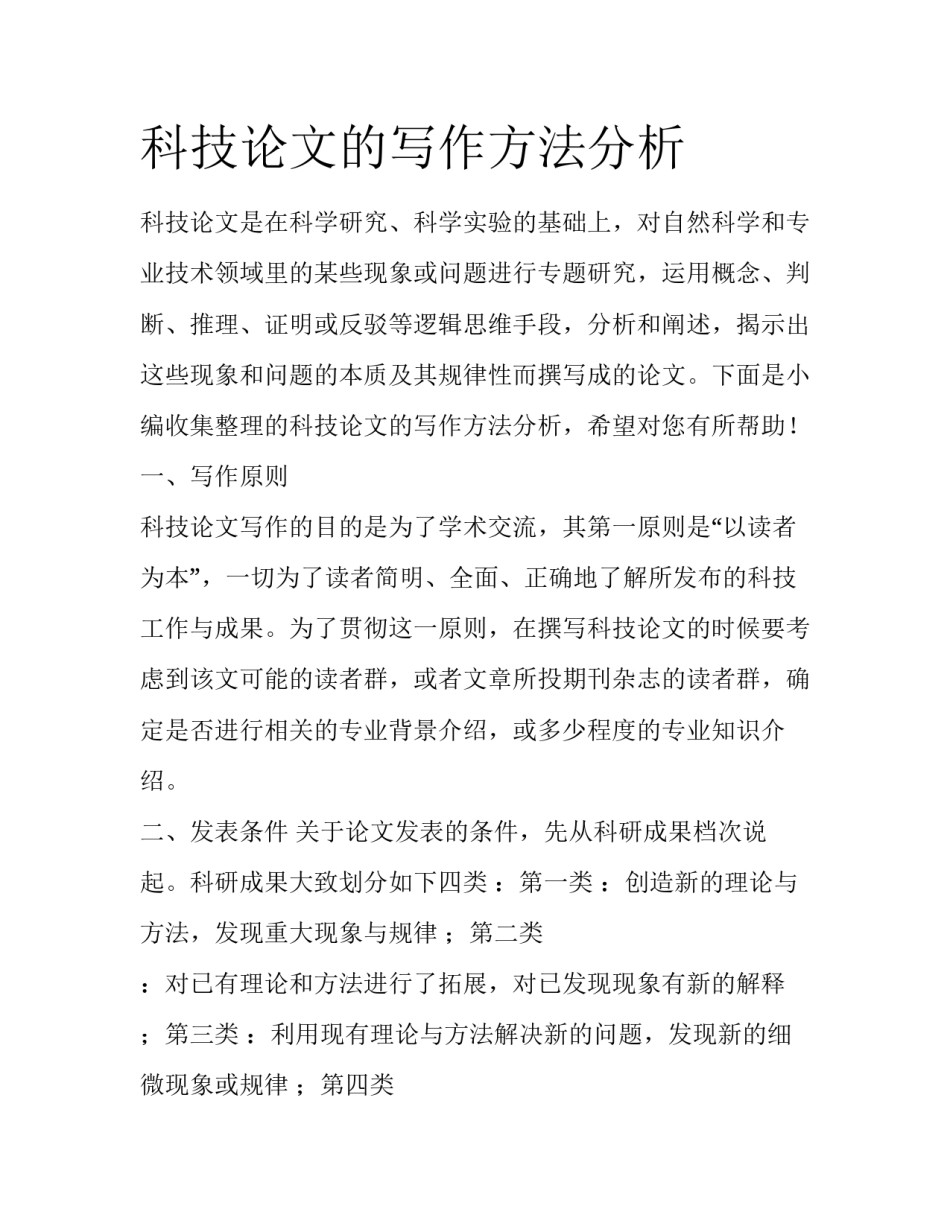 科技论文的写作方法分析_第1页