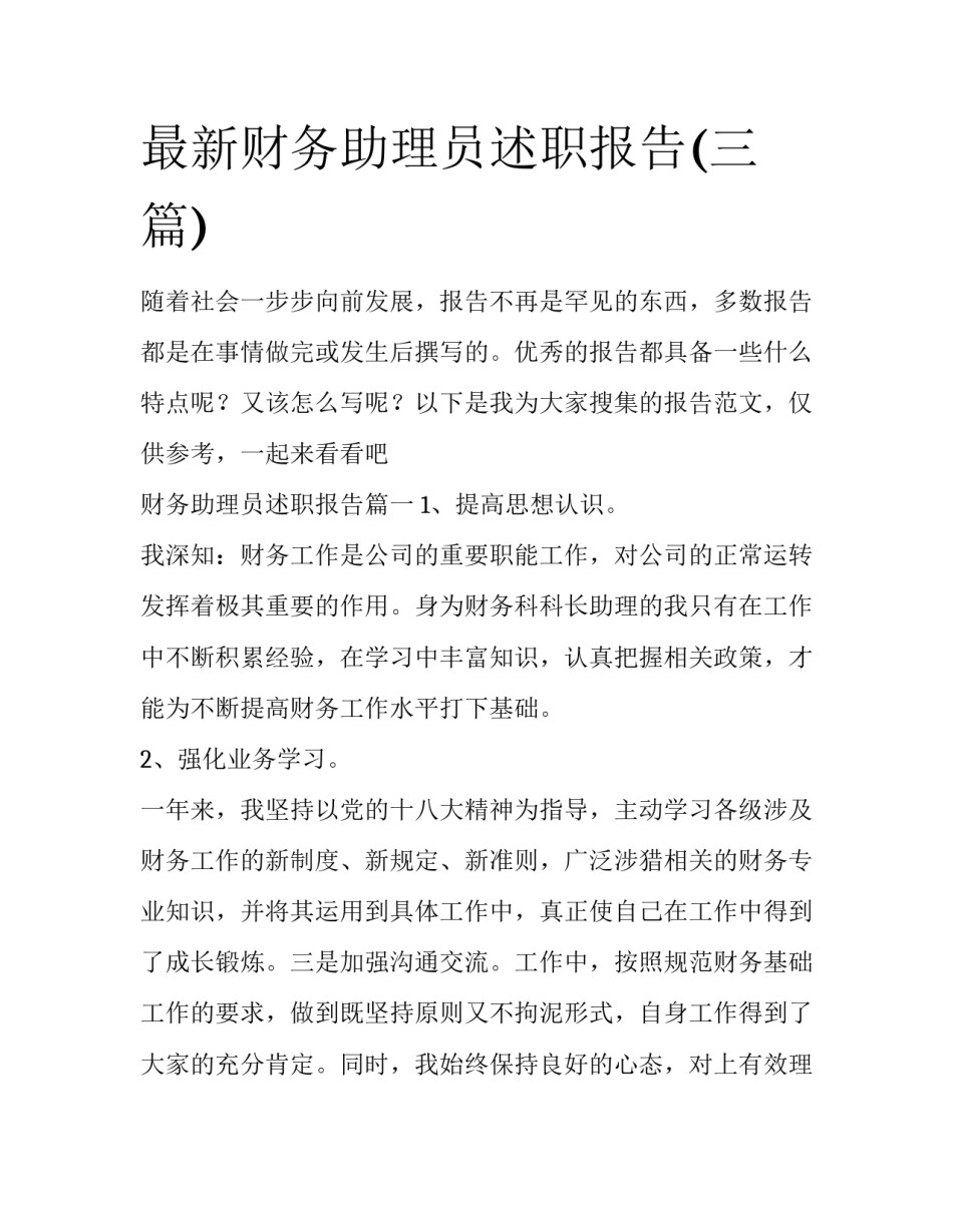 最新财务助理员述职报告(三篇)_第1页