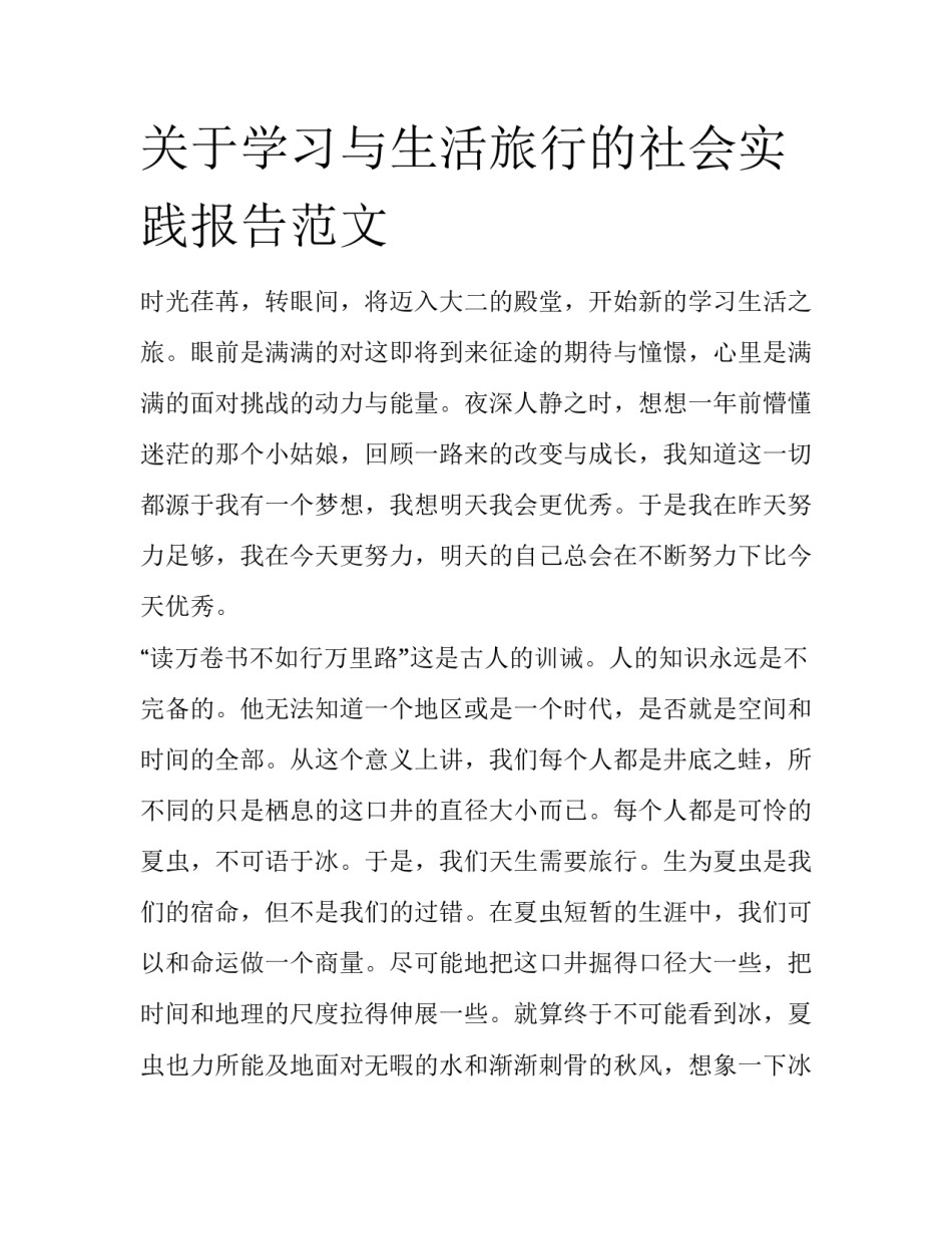 关于学习与生活旅行的社会实践报告范文_第1页