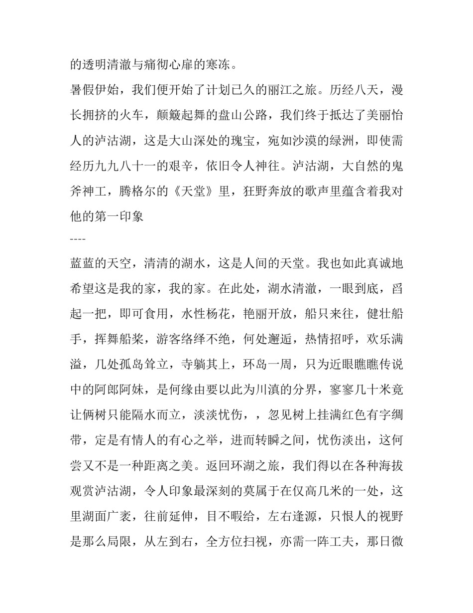 关于学习与生活旅行的社会实践报告范文_第2页