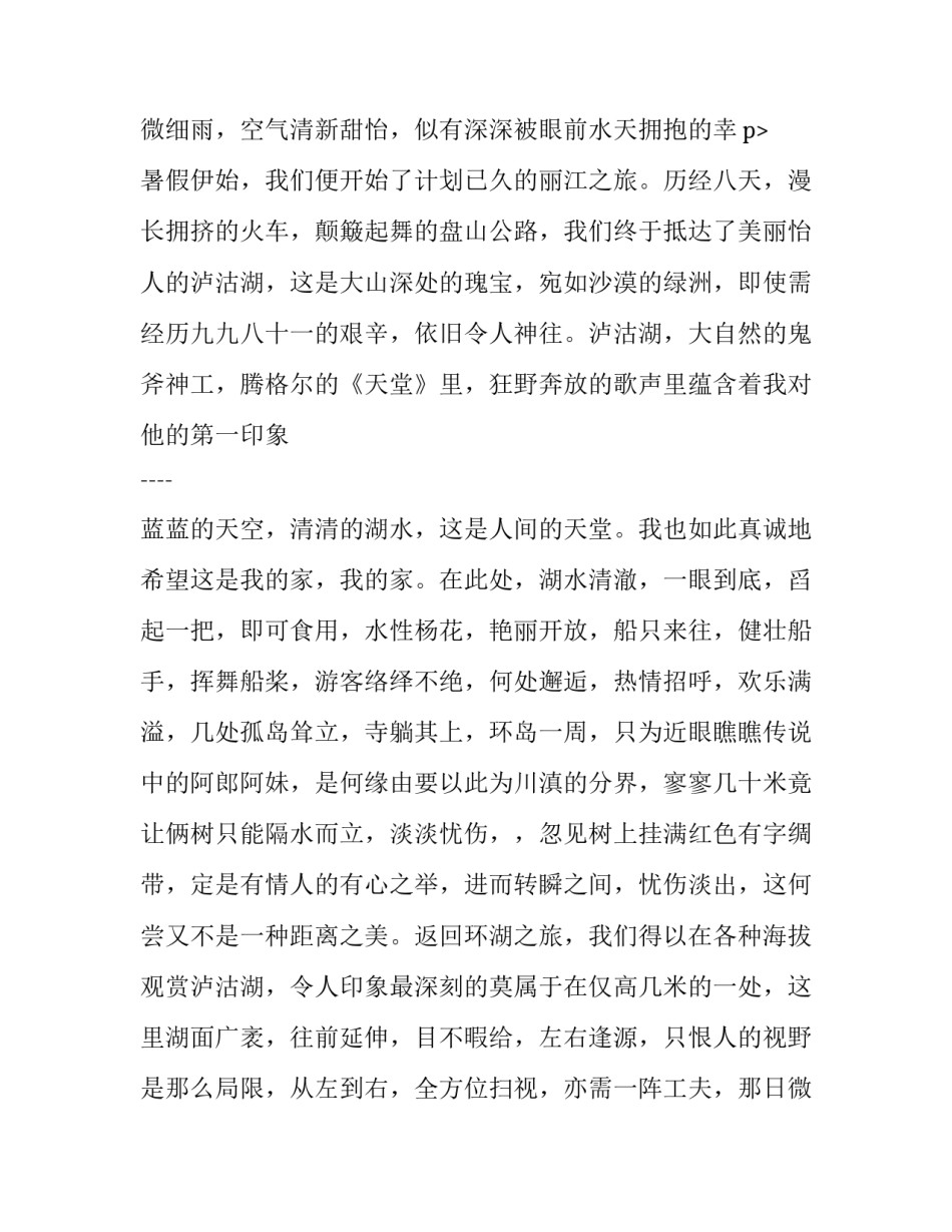 关于学习与生活旅行的社会实践报告范文_第3页