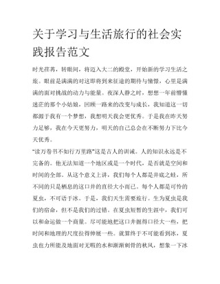 关于学习与生活旅行的社会实践报告范文