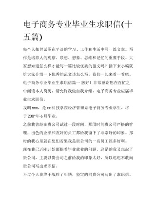 电子商务专业毕业生求职信(十五篇)