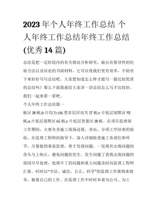 2023年个人年终工作总结 个人年终工作总结年终工作总结(优秀14篇)
