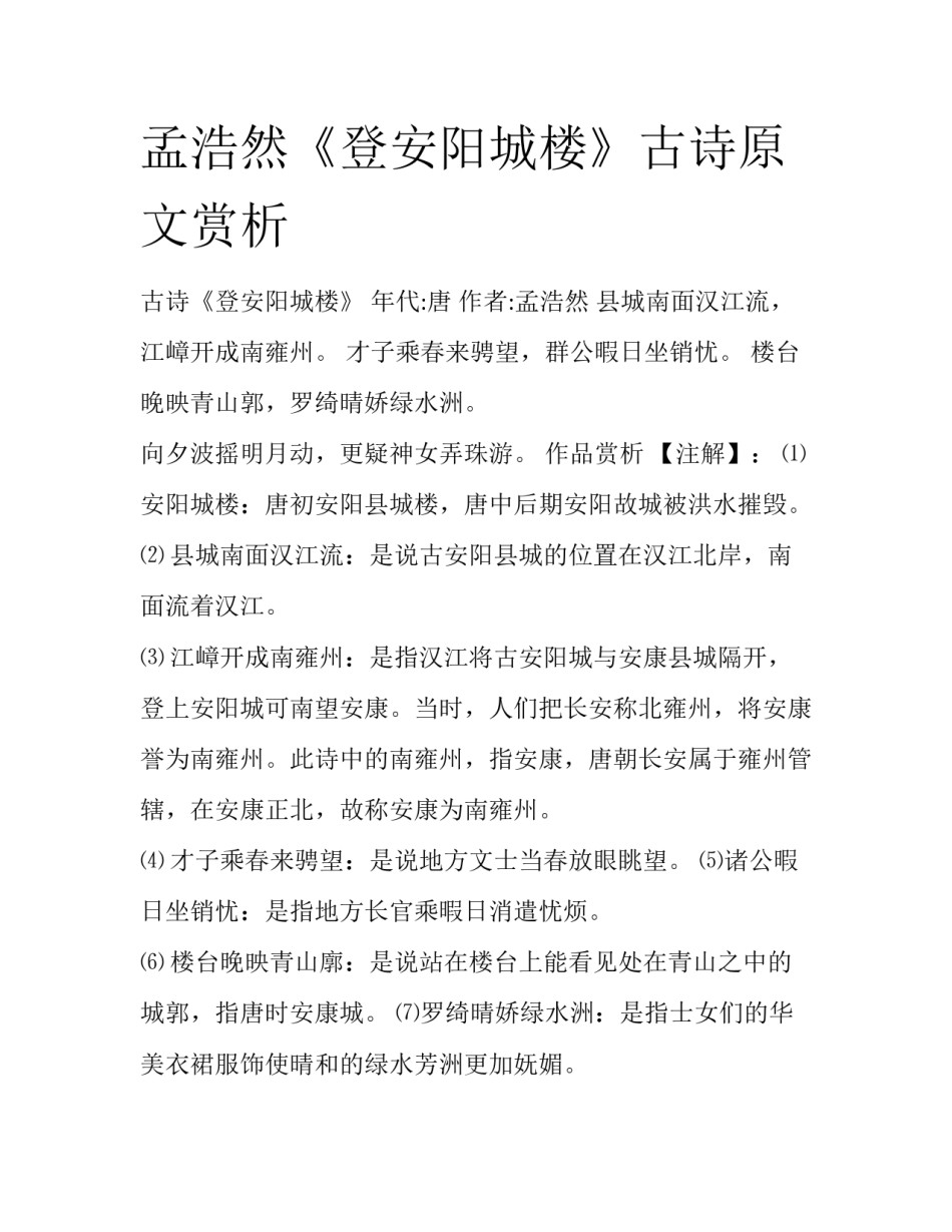 孟浩然《登安阳城楼》古诗原文赏析_第1页