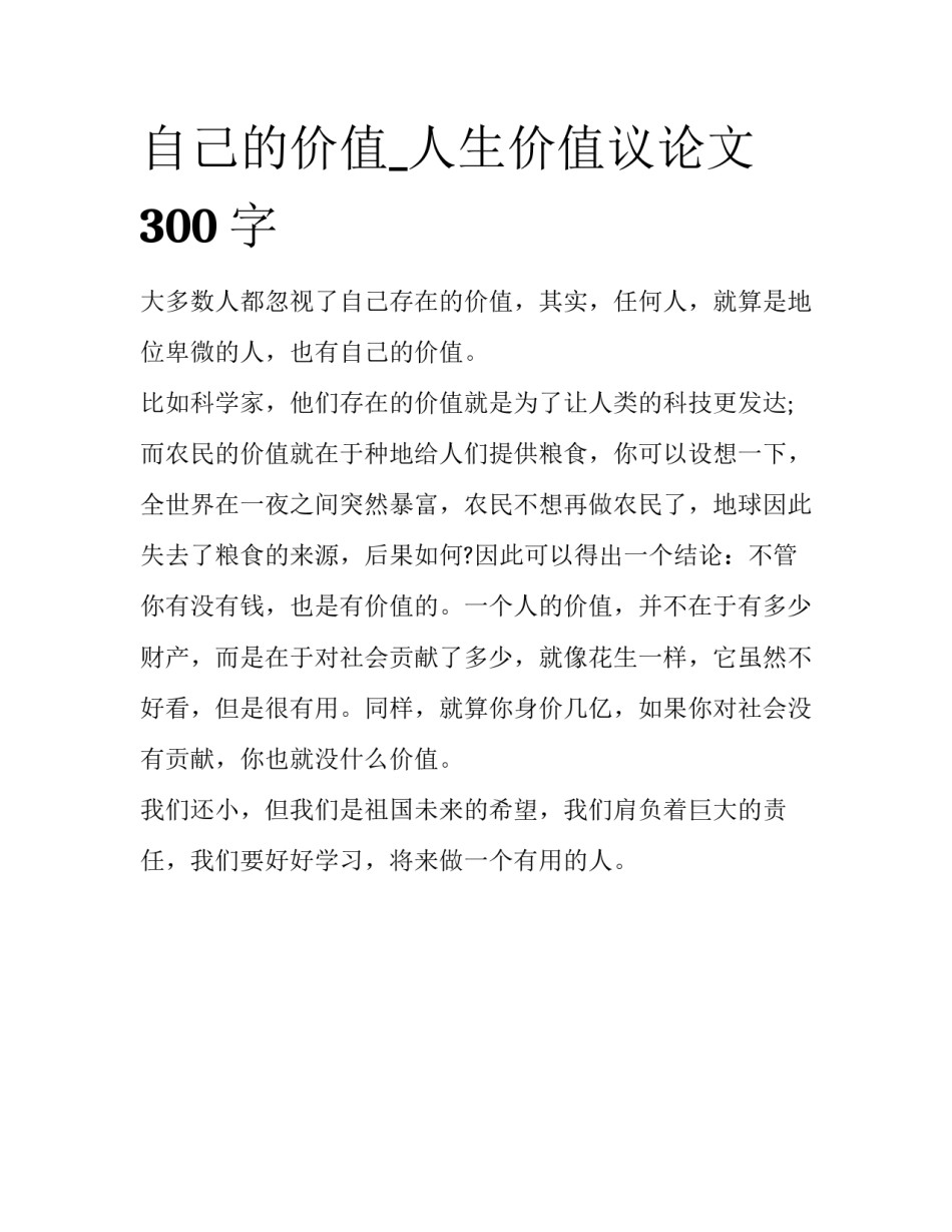 自己的价值_人生价值议论文300字_第1页
