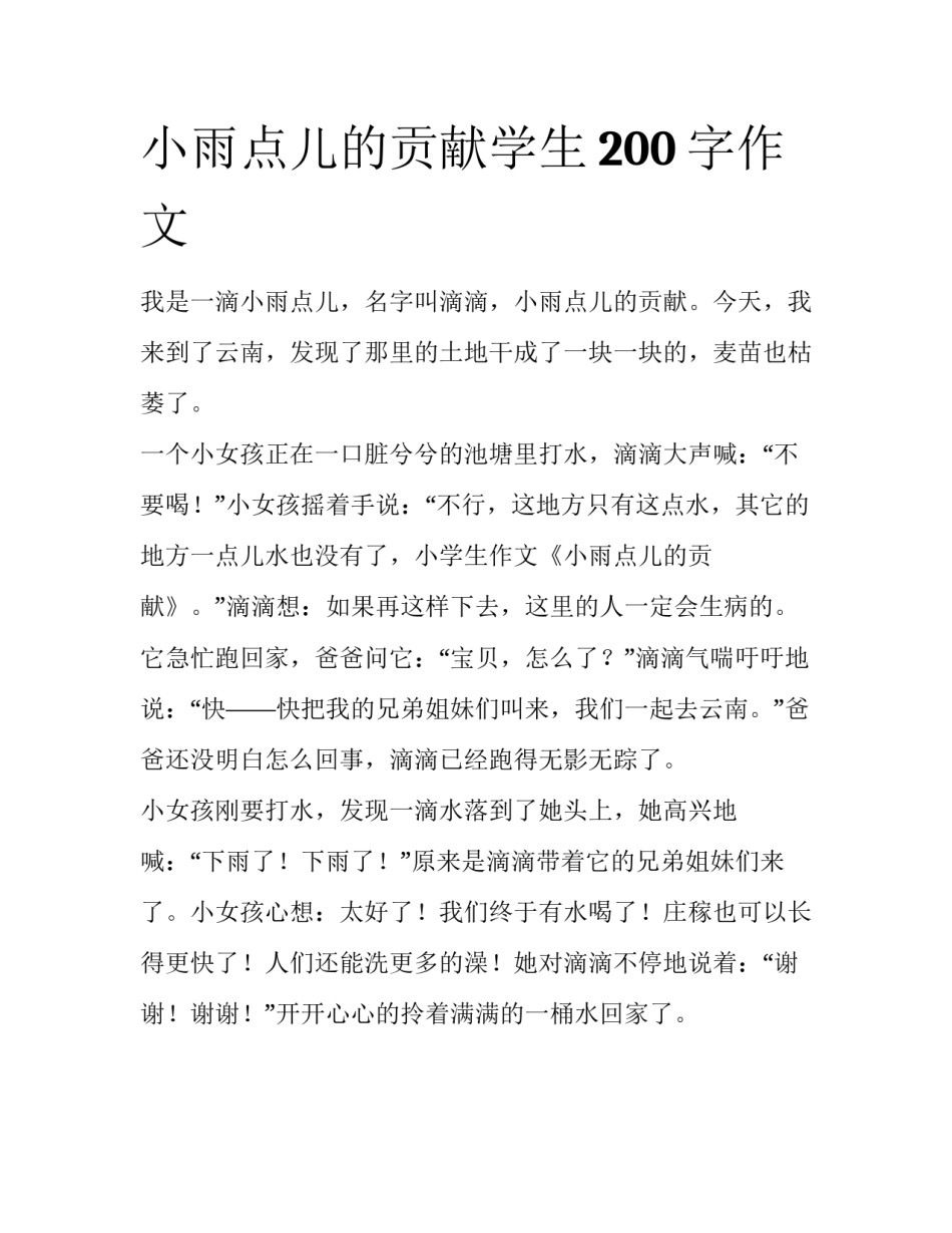 小雨点儿的贡献学生200字作文_第1页