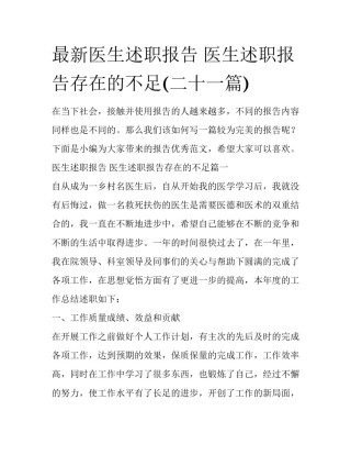 最新医生述职报告 医生述职报告存在的不足(二十一篇)