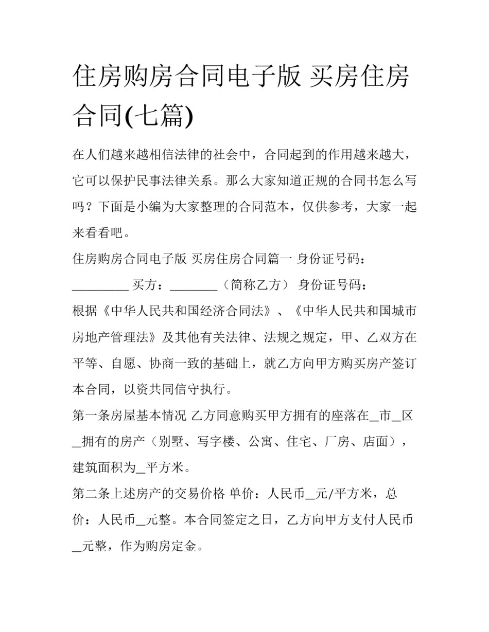 住房购房合同电子版 买房住房合同(七篇)_第1页