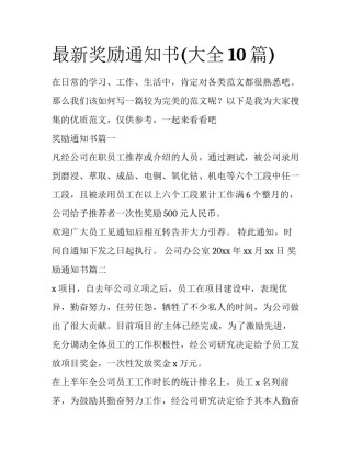 最新奖励通知书(大全10篇)