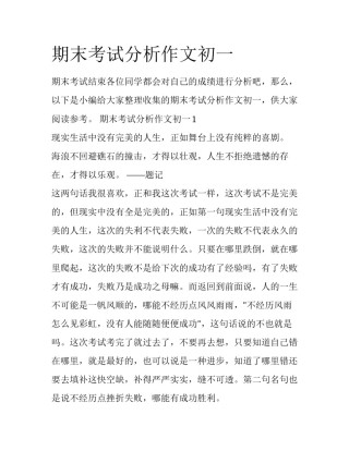 期末考试分析作文初一