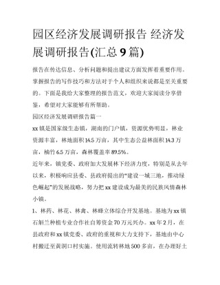 园区经济发展调研报告 经济发展调研报告(汇总9篇)