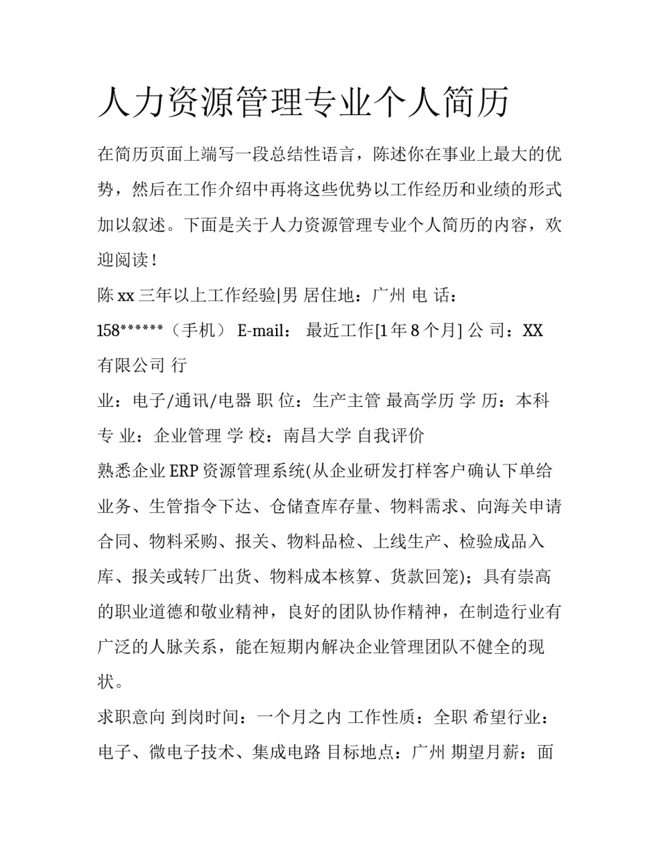 人力资源管理专业个人简历_第1页