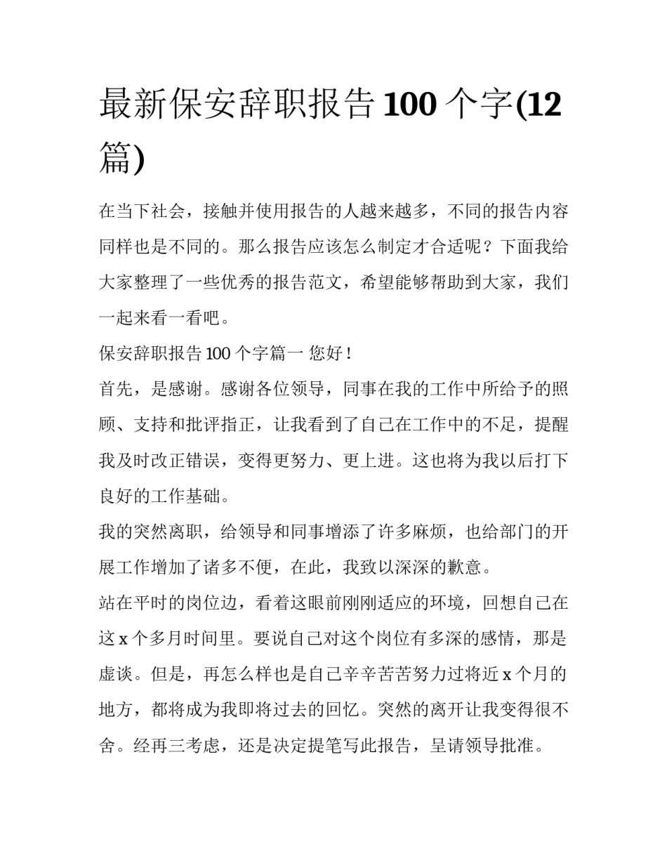 最新保安辞职报告100个字(12篇)_第1页
