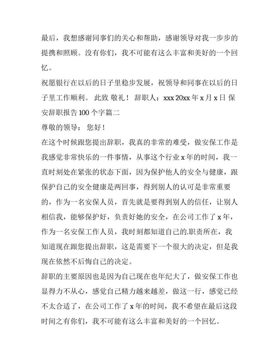 最新保安辞职报告100个字(12篇)_第2页