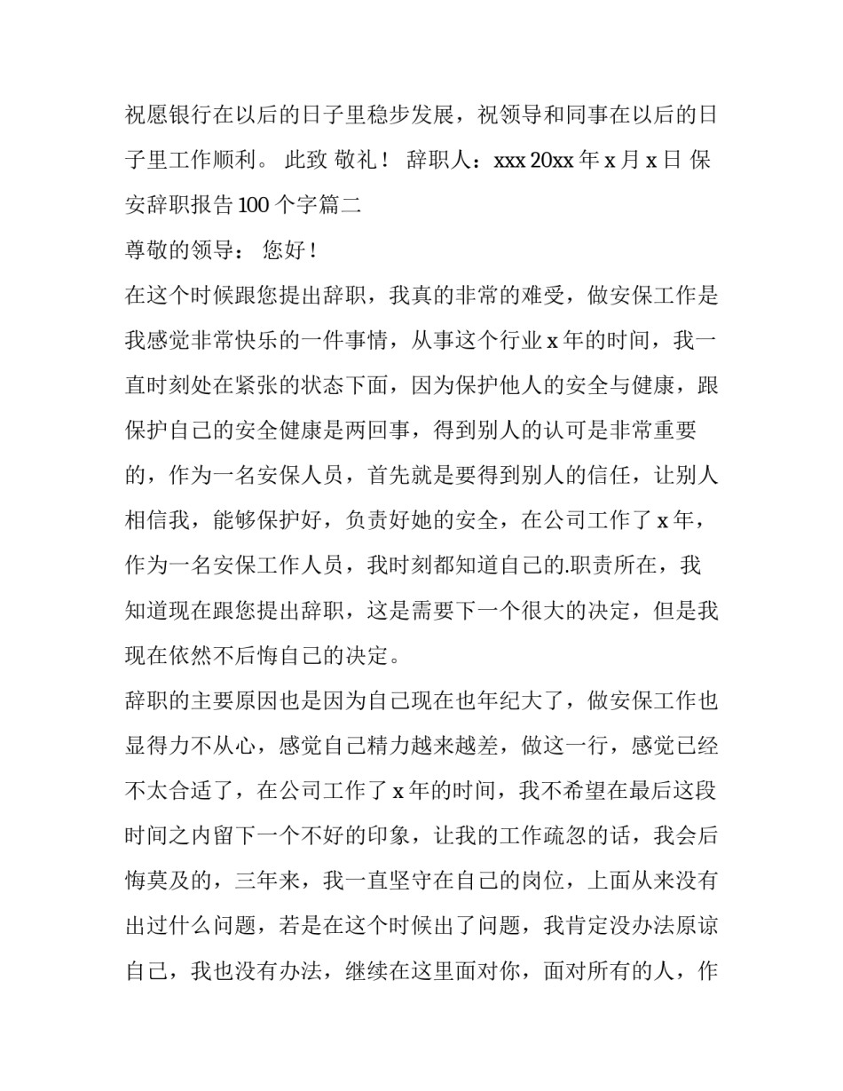 最新保安辞职报告100个字(12篇)_第3页