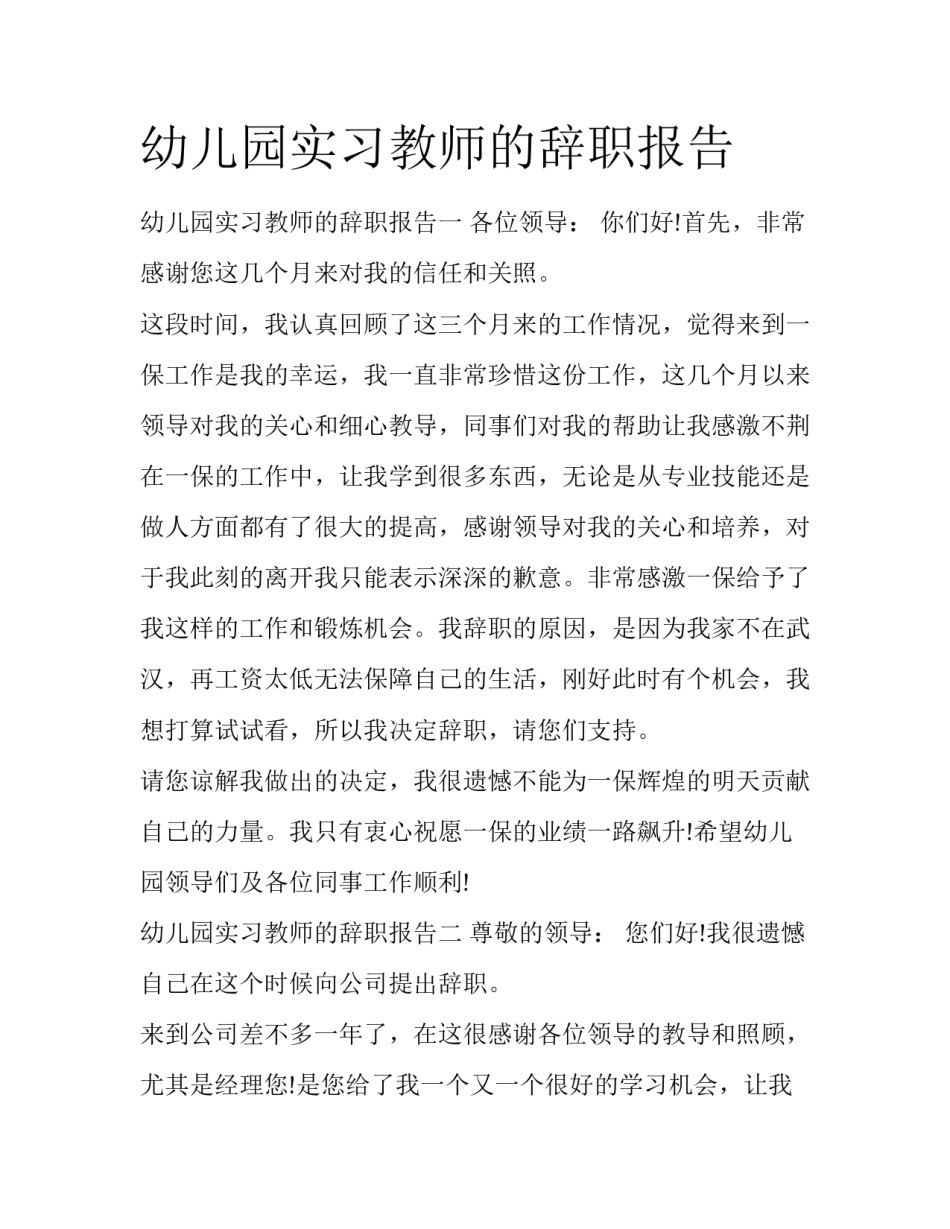 幼儿园实习教师的辞职报告_第1页