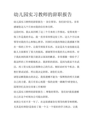 幼儿园实习教师的辞职报告