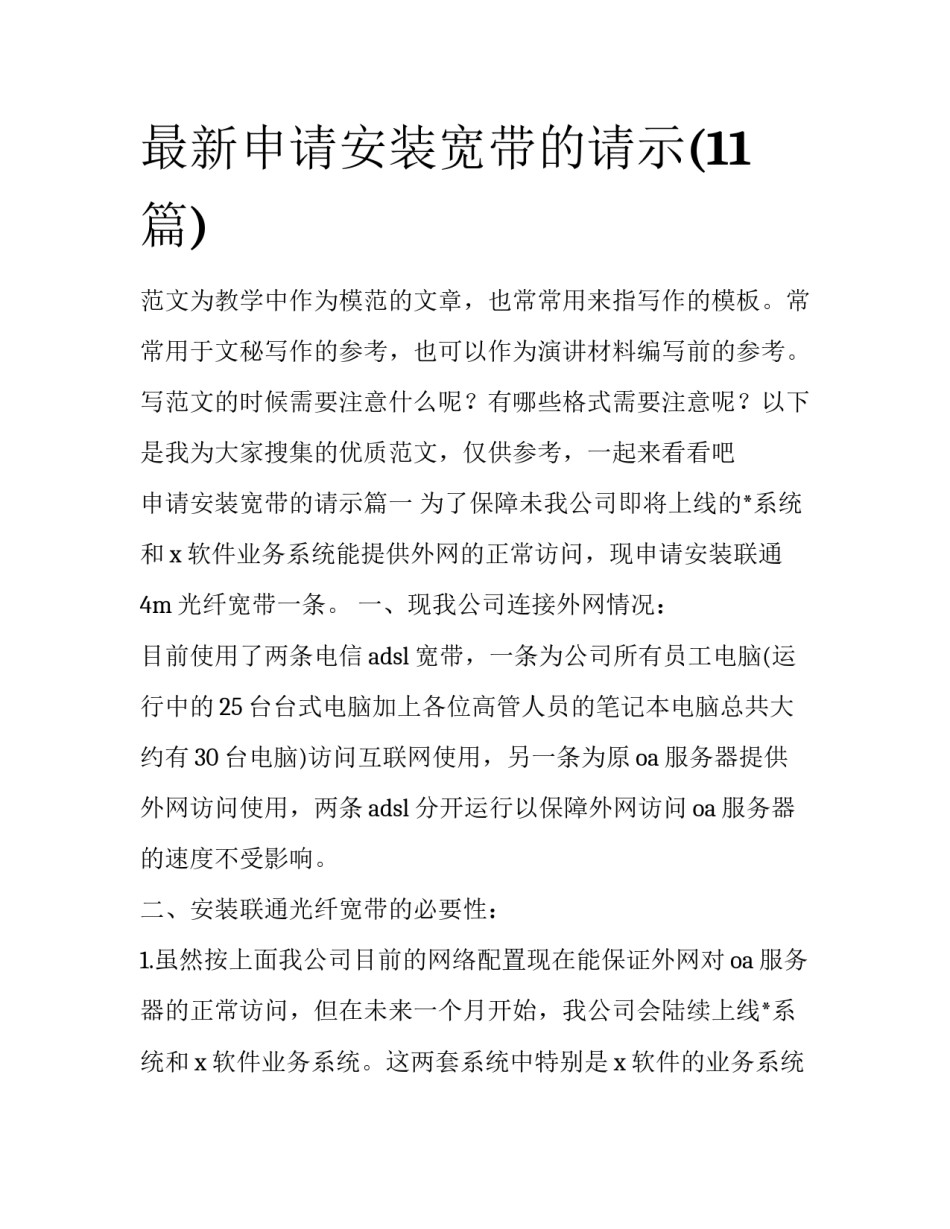 最新申请安装宽带的请示(11篇)_第1页