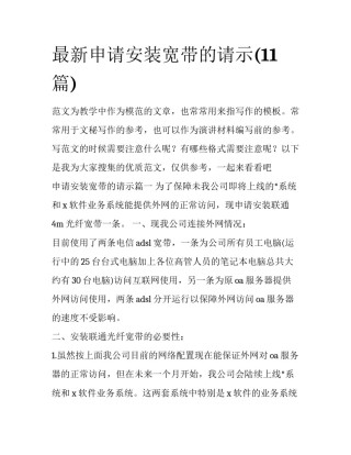 最新申请安装宽带的请示(11篇)