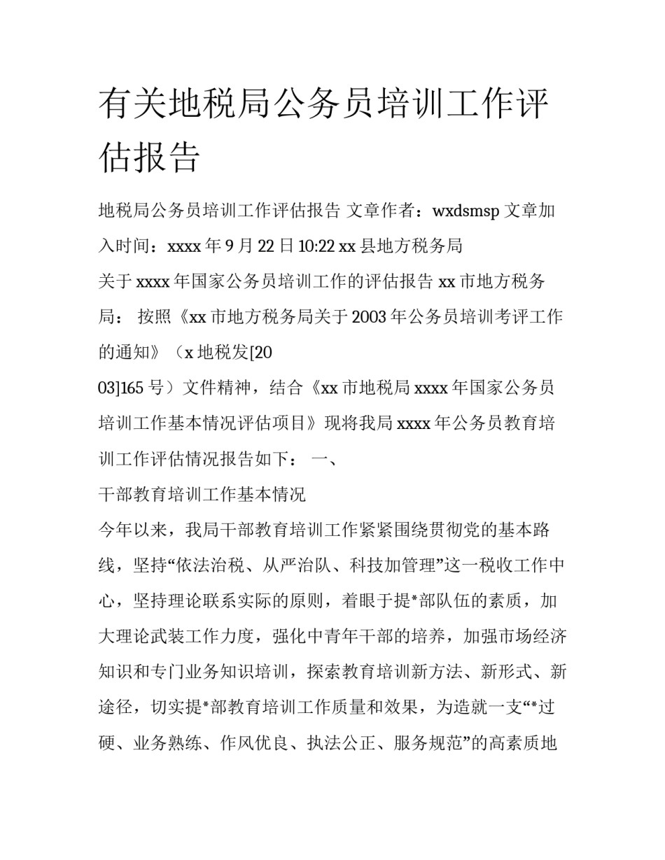 有关地税局公务员培训工作评估报告_第1页