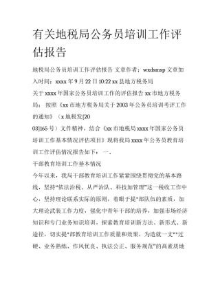 有关地税局公务员培训工作评估报告