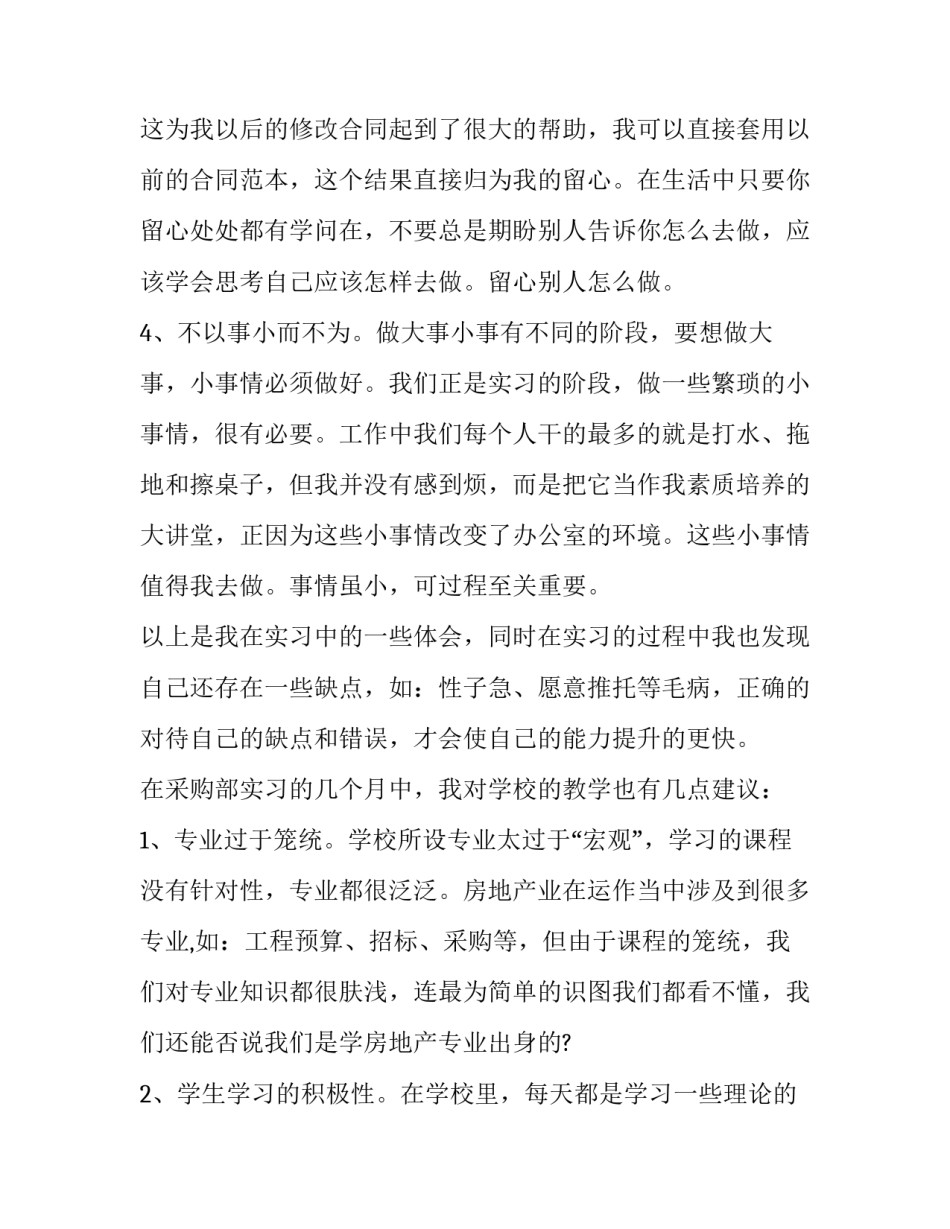 最新大学生企业采购实习报告1000字_第3页