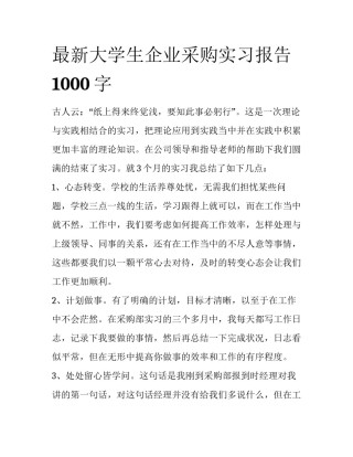最新大学生企业采购实习报告1000字