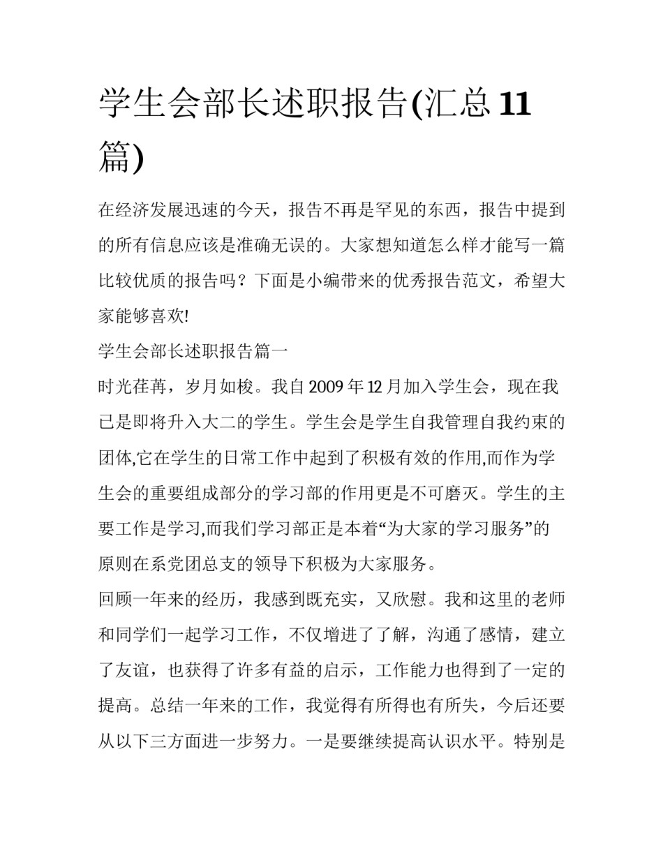 学生会部长述职报告(汇总11篇)_第1页