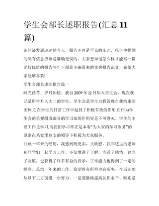 学生会部长述职报告(汇总11篇)